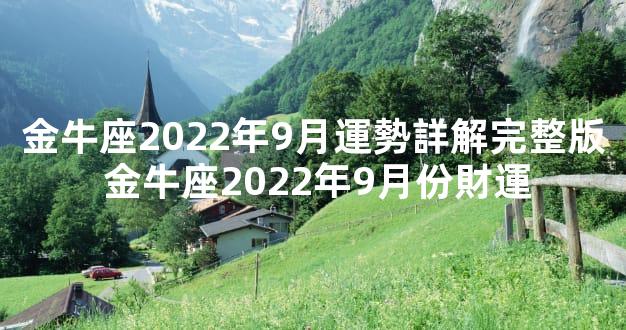 金牛座2022年9月運勢詳解完整版 金牛座2022年9月份財運